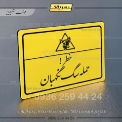 پلاک لیزری خطر حمله سگ نگهبان - تصویر 20